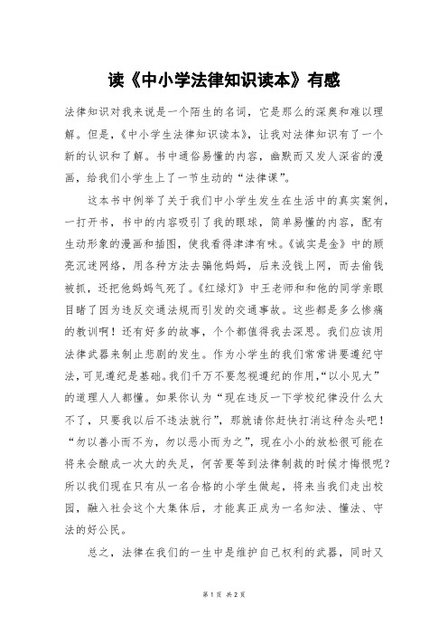 读《中小学法律知识读本》有感_六年级作文