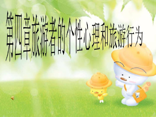 第四章旅游者的个性心理和旅游行为