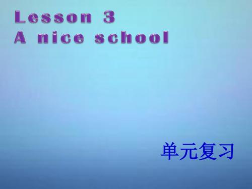 江苏省盐城市亭湖新区实验学校七年级英语《Lesson 3 A nice school》复习课件 牛津译林预备版