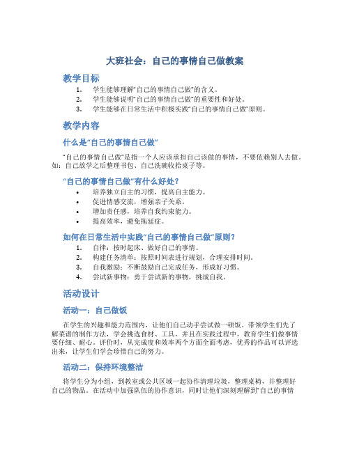 大班社会：自己的事情自己做教案