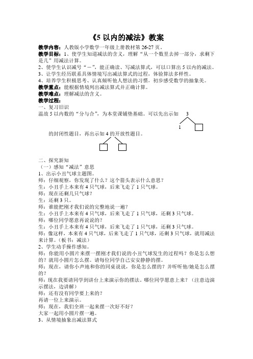 5以内的减法教案