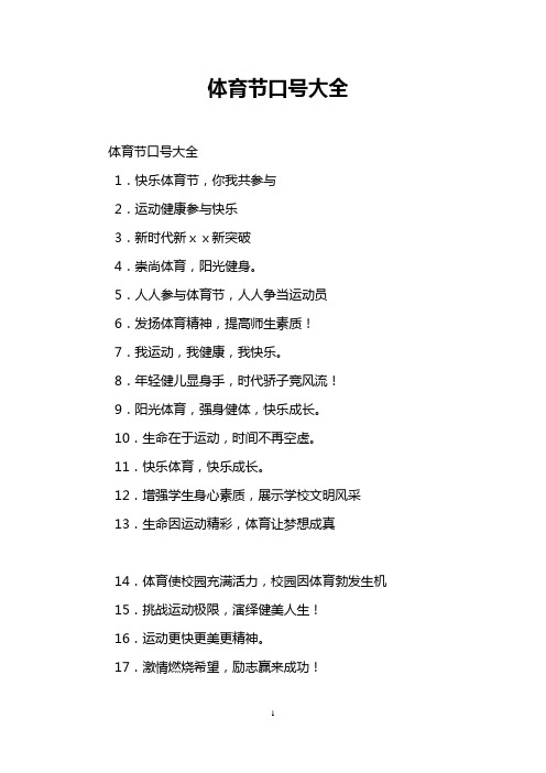 体育节口号大全