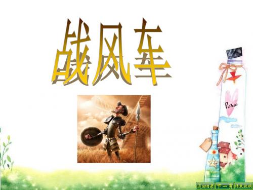 最新语文S版五年级语文下册29  战风车ppt(ppt公开课优质教学课件)B