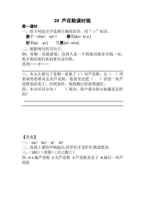 (精编版)部编版四年级语文下册20 芦花鞋课时练及答案