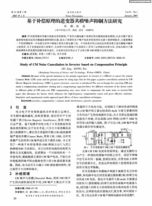 基于补偿原理的逆变器共模噪声抑制方法研究