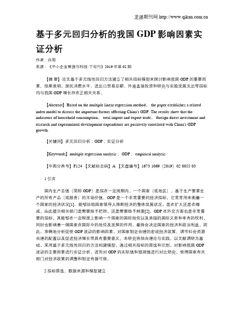 基于多元回归分析的我国GDP影响因素实证分析