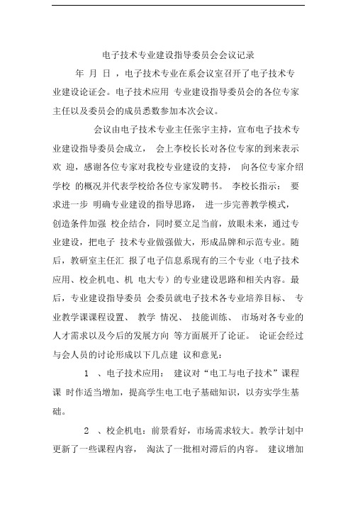 专业指导委员会会议记录