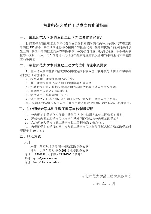 东北师范大学勤工助学申请指南