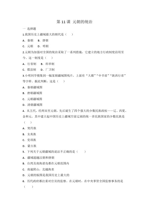 人教部编版七年级历史下册 第11课 元朝的统治 同步练习 有答案
