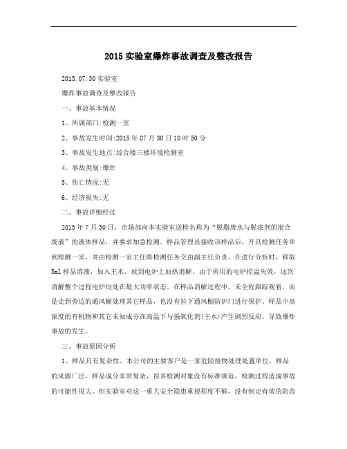 2015实验室爆炸事故调查及整改报告