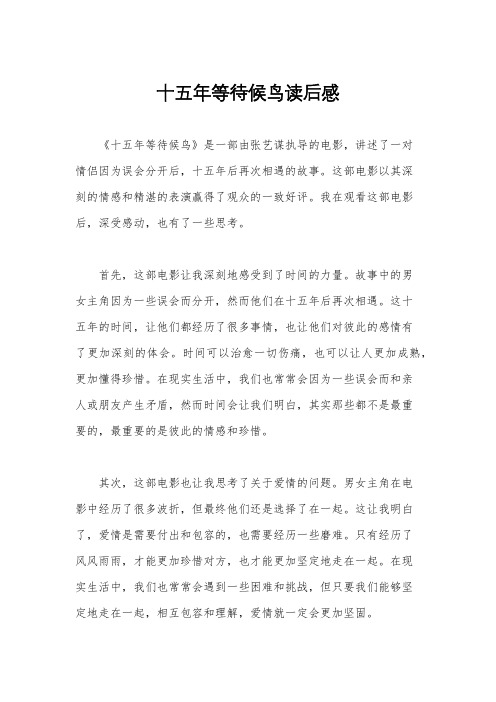 十五年等待候鸟读后感