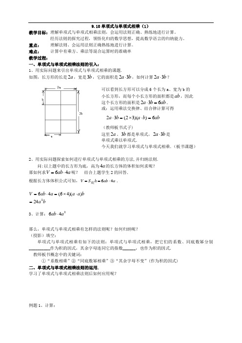 沪教版七年级上册教案 9.10 整式的乘法