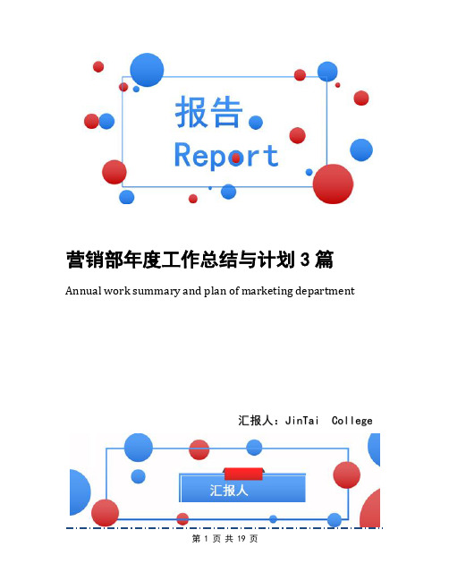 营销部年度工作总结与计划3篇