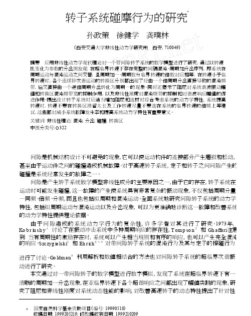 转子系统碰摩行为的研究