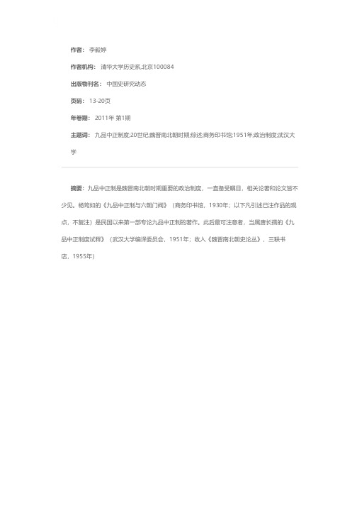 20世纪以来九品中正制研究综述
