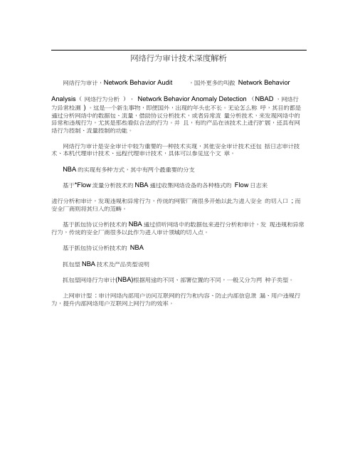 网络行为审计技术深度解析