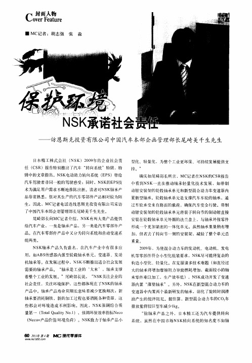 保护环境  NSK承诺社会责任——访恩斯克投资有限公司中国汽车本部企画管理部长尾崎美千生先生