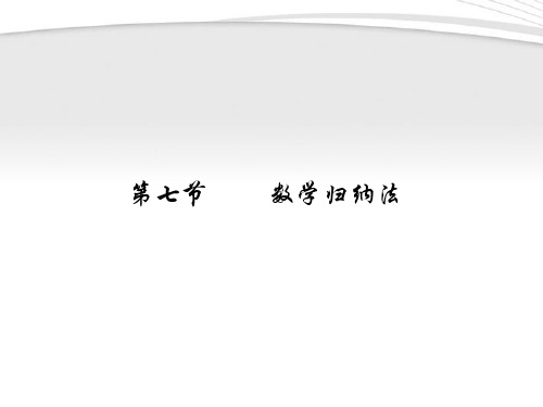 高考数学一轮复习 6.7 数学归纳法精品课件 理 新人教A版