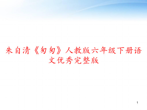 朱自清《匆匆》人教版六年级下册语文优秀完整版 ppt课件