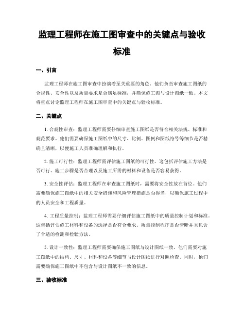 监理工程师在施工图审查中的关键点与验收标准