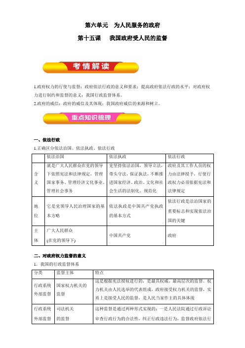 2018年高考政治一轮复习资料 专题15 我国政府受人民的