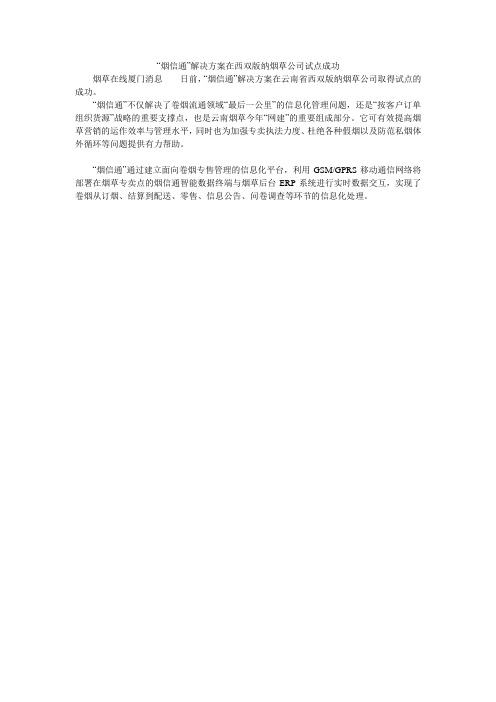 “烟信通”解决方案在西双版纳烟草公司试点成功