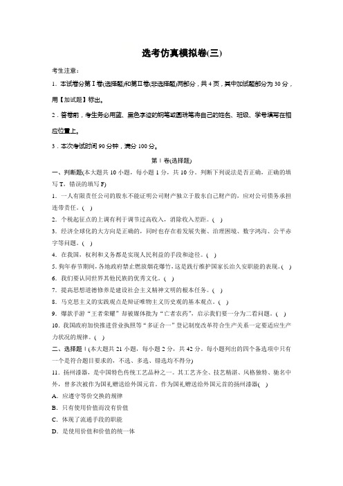 2019高考政治一轮浙江专版选考仿真模拟卷(三)(解析版)
