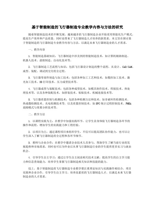基于智能制造的飞行器制造专业教学内容与方法的研究