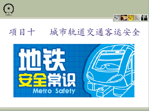 项目十城市轨道交通客运市场营销