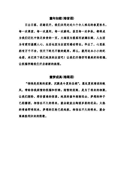 卷首语和卷尾语(丰泽二实小六年3班)