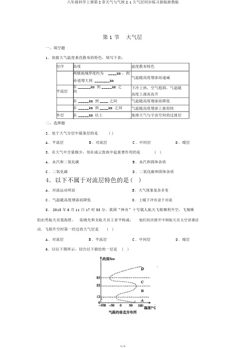 八年级科学上册第2章天气与气候2.1大气层同步练习新版浙教版