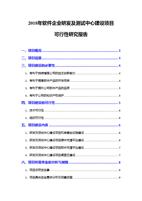 2018年软件企业研发及测试中心建设项目可行性研究报告