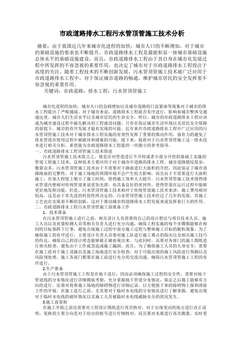 市政道路排水工程污水管顶管施工技术分析