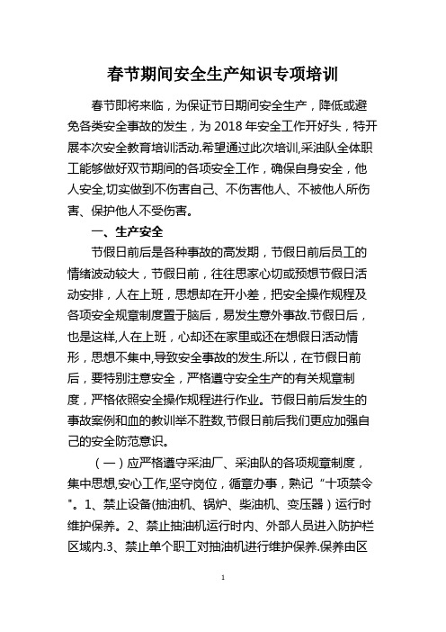 (培训内容)春节期间安全生产知识专项培训