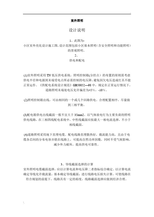 室外照明设计规范说明