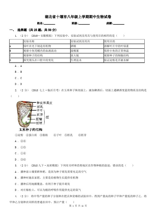 湖北省十堰市八年级上学期期中生物试卷