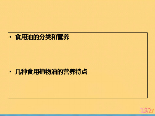 食用油的分类及营养成分分析PPT推荐版