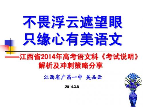 江西省2014年高考语文科《考试说明》解析及冲刺策略分享