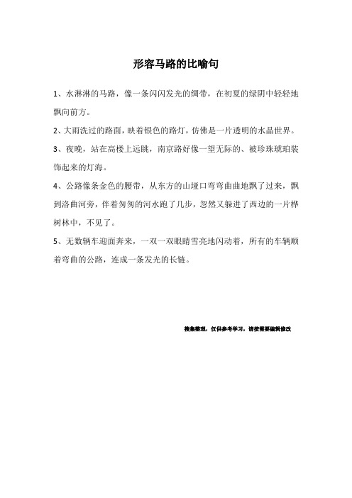 形容马路的比喻句