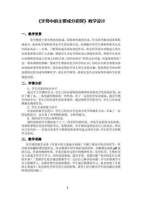 《牙膏中的主要成分初探》教学设计(省级优质课获奖作品)