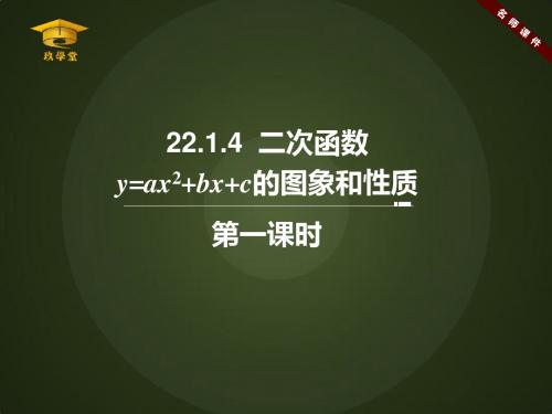 《二次函数y=ax^2+bx+c的图象和性质(1)》名师课件