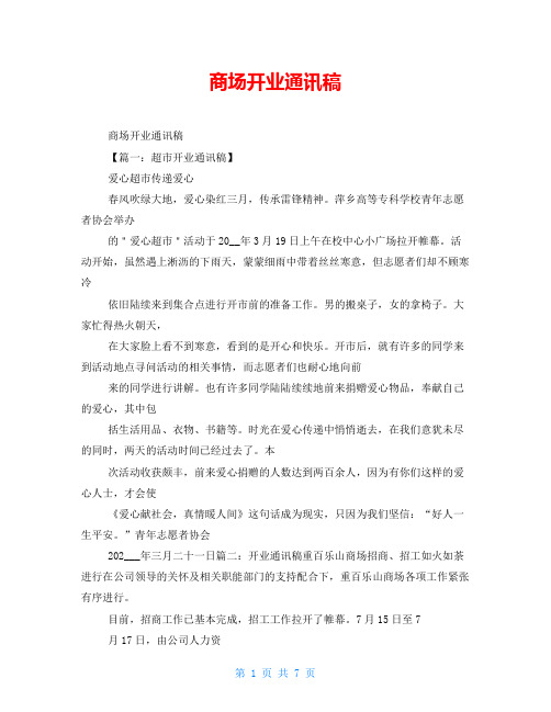 商场开业通讯稿