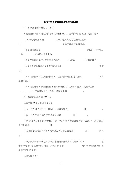 某市小学语文教师公开招聘考试真题