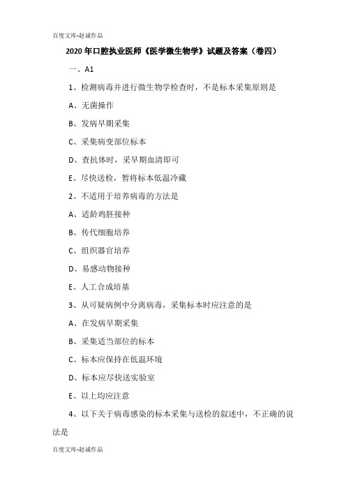 2020年口腔执业医师《医学微生物学》试题及答案(卷四)