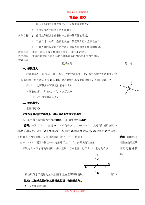 【最新浙教版精选】浙教初中数学七上《6.9 直线的相交》word教案 (2).doc