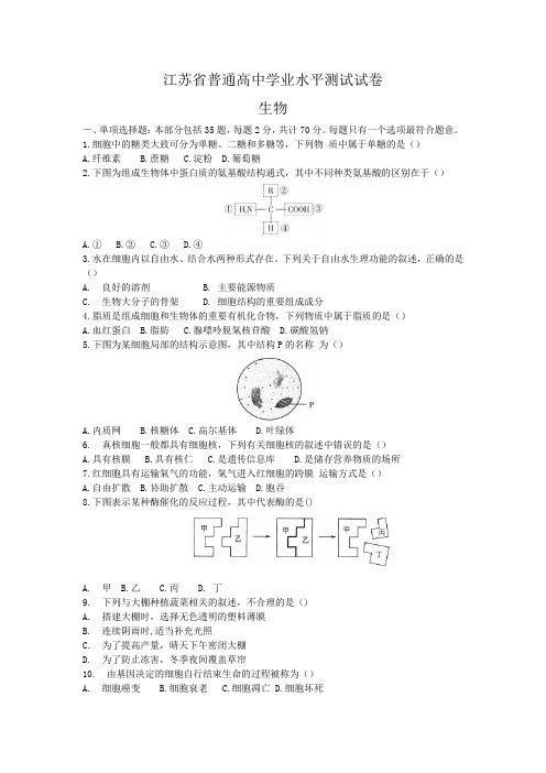 江苏省生物小高考试题含答案.doc