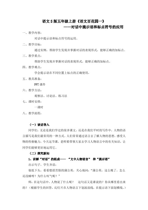 五年级上册语文教案-语文百花园一 对话中提示语和标点符号的应用｜语文S版