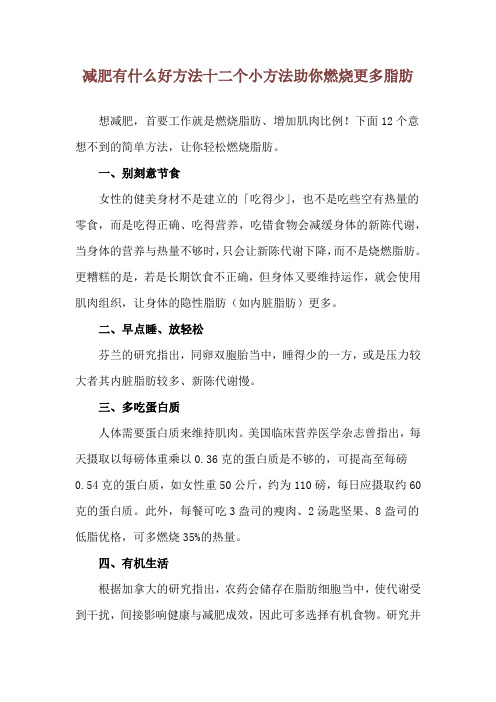 减肥有什么好方法 十二个小方法助你燃烧更多脂肪