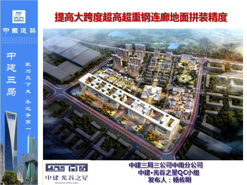 提高大跨度超高超重钢连廊地面拼装精度QC小组