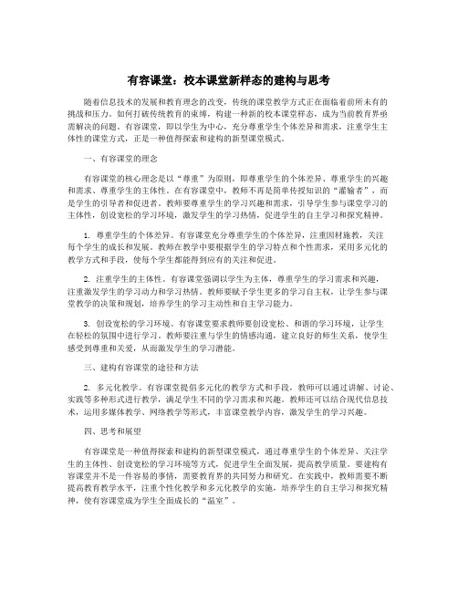有容课堂：校本课堂新样态的建构与思考